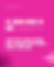 Pink poster from jolodder.com with bold text: Know when to quit; resilient people check if there’s a door first.